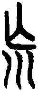 荒,老 子 ,書法字典